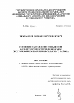 Основные направления повышения удовлетворенности медицинским обслуживанием населения сельского района - диссертация, тема по медицине