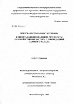 Клинико-функциональные результаты паховой герниопластики с ликвидацией пахового канала - диссертация, тема по медицине