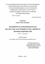 Доклиническая биоимпедансная диагностика нарушений оттока лимфы от верхних конечностей - диссертация, тема по медицине