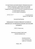 Применение остеопластического материала "Биоимплант" в комплексном лечении заболеваний пародонта - диссертация, тема по медицине