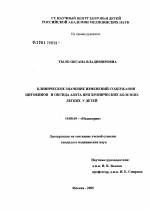 Клиническое значение изменений содержания цитокинов и оксида азота при хронических болезнях легких у детей - диссертация, тема по медицине