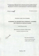 Особенности анемического синдрома у больных системной красной волчанкой - диссертация, тема по медицине