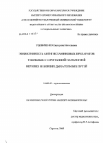Эффективность антигистаминовых препаратов у больных с сочетанной патологией верхних и нижних дыхательных путей - диссертация, тема по медицине