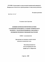 Влияние комплексной профилактики и лечебной коррекции на течение хронического бронхита у железнодорожников, связанных с вредными производственными факторами - диссертация, тема по медицине