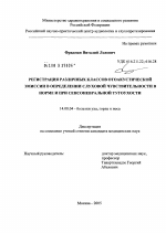 Регистрация различных классов отоакустической эмиссии в определении слуховой чувствительности в норме и при сенсоневральной тугоухости - диссертация, тема по медицине