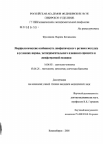 Морфологические особенности лимфатического региона желудка в условиях нормы, язвенного процесса и лимфотропной санации - диссертация, тема по медицине