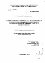 Клинико-иммунологическая характеристика и иммунореабилитация потомков (второе поколение) лиц, находившихся на следе ядерного взрыва - диссертация, тема по медицине