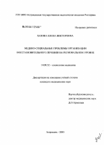 Медико-социальные проблемы организации восстановительного лечения на региональном уровне - диссертация, тема по медицине