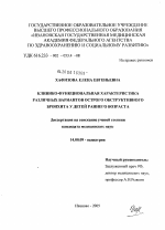 Клинико-функциональная характеристика различных вариантов острого обструктивного бронхита у детей раннего возраста - диссертация, тема по медицине