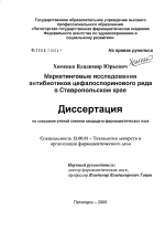 Маркетинговые исследования антибиотиков цефалоспоринового ряда в Ставропольском крае - диссертация, тема по фармакологии