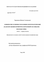 Клинические особенности и клинико-иммунологический анализ поражения периферической нервной системы при феномене Рейно - диссертация, тема по медицине