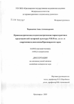 Краниометрические и одонтометрические характеристики представителей тагарской культуры VII - II вв. до н.э. и современного населения Красноярского края - диссертация, тема по медицине