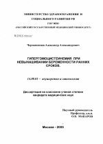 Гипергомоцистеинемия при невынашивании беременности ранних сроков - диссертация, тема по медицине