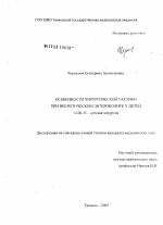 Особенности хирургической тактики при некротическом энтероколите у детей - диссертация, тема по медицине