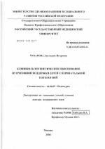 Клинико-патогенетическое обоснование нутритивной поддержки детей с перинатальной патологией - диссертация, тема по медицине