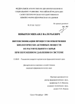 Интенсификация процессов извлечения биологически активных веществ из растительного сырья при переменном давлении в системе - диссертация, тема по фармакологии