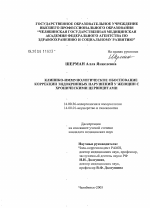 Клинико-иммунологическое обоснование коррекции эндокринных нарушений у женщин с хроническими цервицитами - диссертация, тема по медицине