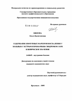 Содержание иммунных маркеров воспаления у больных с острым коронарным синдромом и их клиническое значение - диссертация, тема по медицине