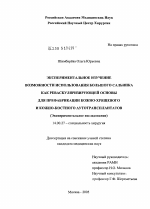 Экспериментальное изучение возможности использования большого сальника как реваскуляризирующей основы для префабрикации кожно-хрящевого и кожно-костного аутотрансплантатов - диссертация, тема по медицине