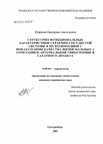 Структурно-функциональные характеристики сердечно-сосудистой системы и их взаимосвязи с показателями качества жизни больных с сочетанием артериальной гипертензии и сахарного диабета - диссертация, тема по медицине