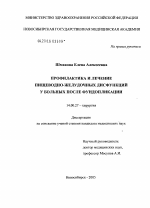 Профилактика и лечение пищеводно-желудочных дисфункций у больных после фундопликации - диссертация, тема по медицине