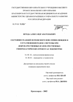 Состояние реакций перекисного окисления липидов и глутатионовой редокс-системы при доброкачественных и злокачественных гиперпластических процессах эндометрия - диссертация, тема по медицине