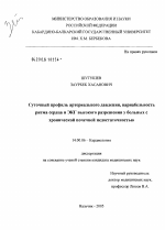 Суточный профиль артериального давления, вариабельность ритма сердца и ЭКГ высокого разрешения у больных с хронической почечной недостаточностью - диссертация, тема по медицине