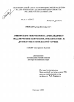 Артериальная гипертензия и сахарный диабет: моделирование взаимосвязи, новые подходы к диагностике и комплексной терапии - диссертация, тема по медицине