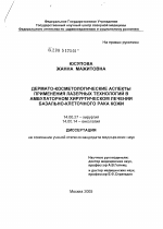 Дерматокосметологические аспекты применения лазерных технологий в амбулаторном хирургическом лечении базально-клеточного рака кожи - диссертация, тема по медицине