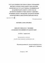 Инфаркт миокарда у женщин. Особенности клиники и реабилитации - диссертация, тема по медицине