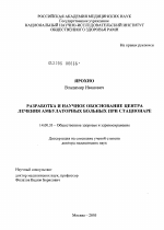 Разработка и научное обоснование центра лечения амбулаторных больных при стационаре - диссертация, тема по медицине