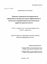 Принципы применения инструментально-лабораторных методов для оценки эффективности и безопасности фармакотерапии при хронической сердечной недостаточности - диссертация, тема по медицине