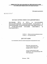 Значение ПГЕ2 и ПГF2\Na в патогенезе воспалительных заболеваний пародонта и обоснование использования ингибитора простагландинов в комплексной терапии гингивита и пародонтита - диссертация, тема по медицине