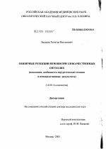 Обширные резекции печени при злокачественных опухолях (показания, особенности хирургической техники и непосредственные результаты) - диссертация, тема по медицине