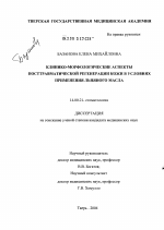 Клинико-морфологические аспекты посттравматической регенерации кожи в условиях применения льняного масла - диссертация, тема по медицине