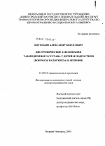 Дистрофические заболевания тазобедренного сустава у детей и подростков (вопросы патогенеза и лечения) - диссертация, тема по медицине