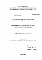 Использование современных энергий в оперативной гинекологии - диссертация, тема по медицине