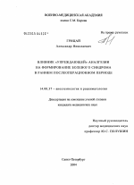 Влияние "упреждающей" анальгезии на формирование болевого синдрома в раннем послеоперационном периоде - диссертация, тема по медицине