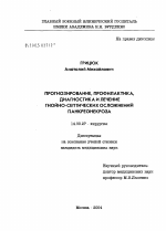 Прогнозирование, профилактика, диагностика и лечение гнойно-септических осложнений панкреонекроза - диссертация, тема по медицине