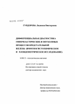 Дифференциальная диагностика геперпластических и опухолевых процессов предстательной железы (иммуногистохимическое и плоидометрическое исследование) - диссертация, тема по медицине