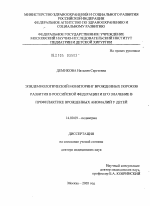 Эпидемиологический мониторинг врожденных пороков развития в Российской Федерации и его значение в профилактике врожденных аномалий у детей - диссертация, тема по медицине