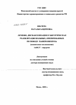 Лечение, диспансеризация и хирургическая реабилитация больных, оперированных по поводу панкреонекроза - диссертация, тема по медицине