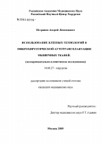 Использование клеевых технологий в микрохирургической аутотрасплантации мышечных тканей - диссертация, тема по медицине