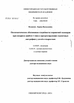 Патогенетическое обоснование стадийности поражения миокарда при сахарном диабете I типа и прогрессирующих мышечных дистрофий у детей и подростков - диссертация, тема по медицине