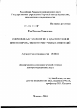 Современные технологии в диагностике и прогнозировании внутриутробных инфекций - диссертация, тема по медицине