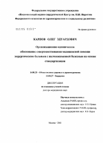 Организационно-клиническое обоснование совершенствования медицинской помощи хирургическим больным с желчно-каменной болезнью на основе стандартизации - диссертация, тема по медицине