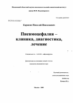 Пневмоцефалия: клиника, диагностика, лечение - диссертация, тема по медицине