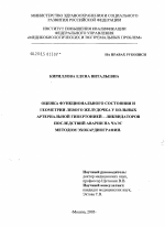 Оценка функционального состояния и геометрии левого желудочка у больных артериальной гипертонией - ликвидаторов последствий аварии на ЧАЭС методом эхокардиографии - диссертация, тема по медицине