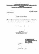 Клинико-функциональные и иммуноморфологические особенности аутоиммунного тиреоидита при патологии внутренних органов - диссертация, тема по медицине