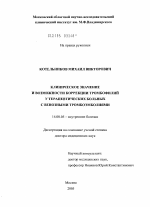 Клиническое значение и возможности коррекции тромбофилий у терапевтических больных с венозными тромбоэмболиями - диссертация, тема по медицине